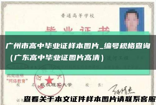 广州市高中毕业证样本图片_编号规格查询（广东高中毕业证图片高清）缩略图