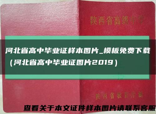 河北省高中毕业证样本图片_模板免费下载（河北省高中毕业证图片2019）缩略图