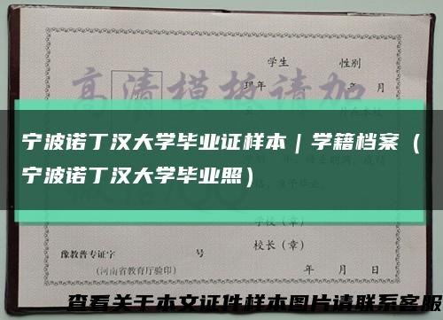 宁波诺丁汉大学毕业证样本｜学籍档案（宁波诺丁汉大学毕业照）缩略图