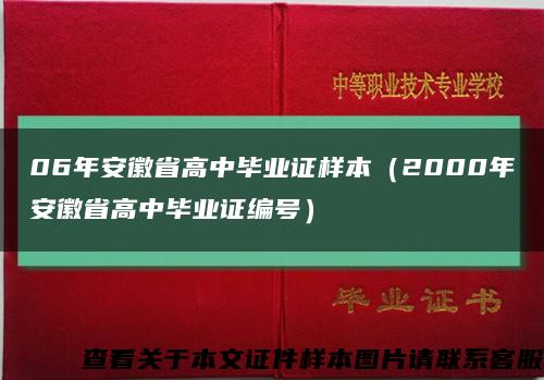 06年安徽省高中毕业证样本（2000年安徽省高中毕业证编号）缩略图