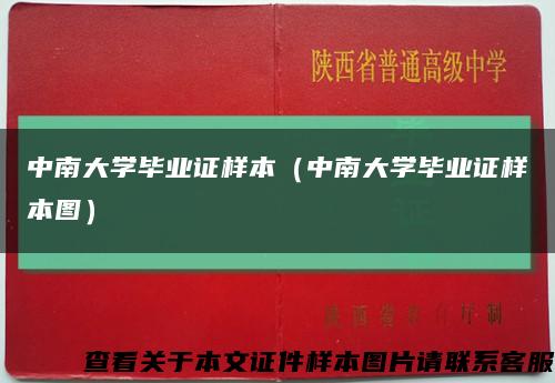 中南大学毕业证样本（中南大学毕业证样本图）缩略图