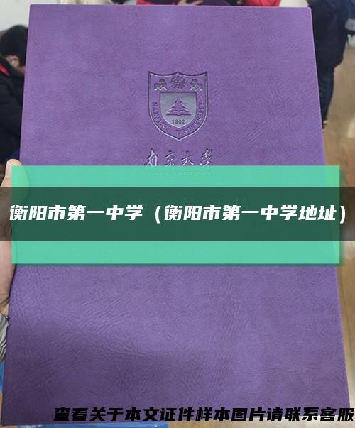 衡阳市第一中学（衡阳市第一中学地址）缩略图