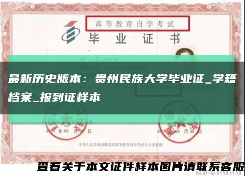 最新历史版本：贵州民族大学毕业证_学籍档案_报到证样本缩略图