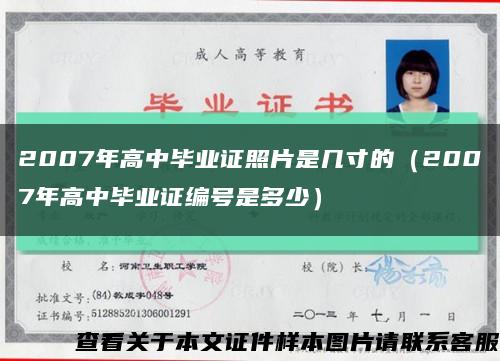 2007年高中毕业证照片是几寸的（2007年高中毕业证编号是多少）缩略图