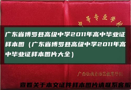 广东省博罗县高级中学2011年高中毕业证样本图（广东省博罗县高级中学2011年高中毕业证样本图片大全）缩略图