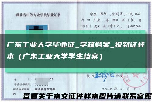 广东工业大学毕业证_学籍档案_报到证样本（广东工业大学学生档案）缩略图