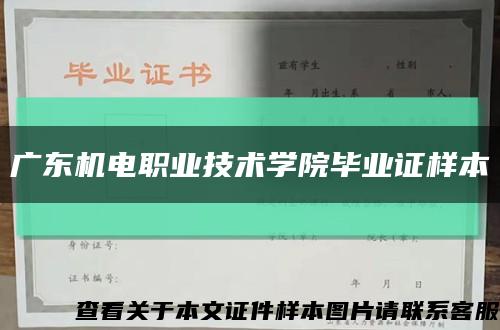 广东机电职业技术学院毕业证样本缩略图