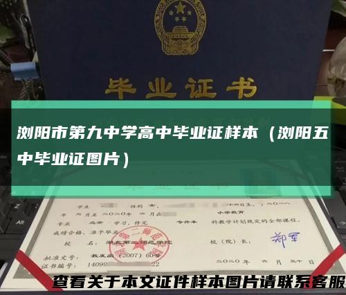 浏阳市第九中学高中毕业证样本（浏阳五中毕业证图片）缩略图