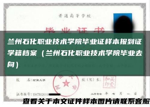 兰州石化职业技术学院毕业证样本报到证学籍档案（兰州石化职业技术学院毕业去向）缩略图