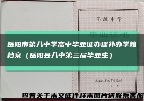 岳阳市第八中学高中毕业证办理补办学籍档案（岳阳县八中第三届毕业生）缩略图