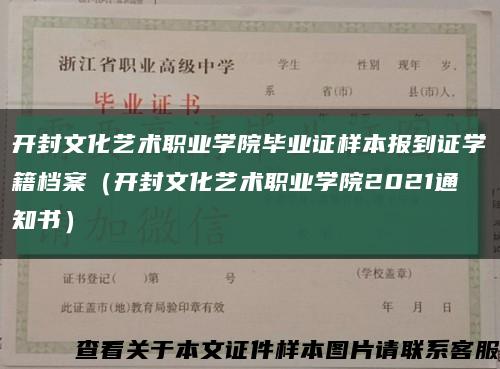 开封文化艺术职业学院毕业证样本报到证学籍档案（开封文化艺术职业学院2021通知书）缩略图