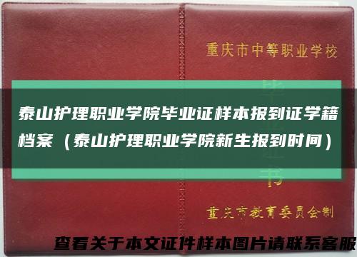 泰山护理职业学院毕业证样本报到证学籍档案（泰山护理职业学院新生报到时间）缩略图