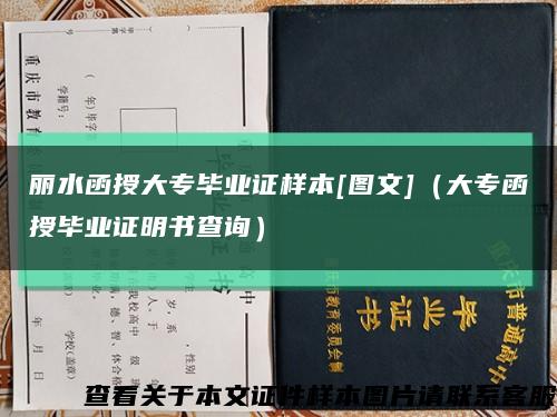 丽水函授大专毕业证样本[图文]（大专函授毕业证明书查询）缩略图