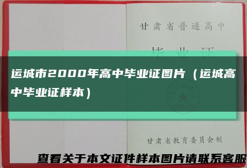 运城市2000年高中毕业证图片（运城高中毕业证样本）缩略图