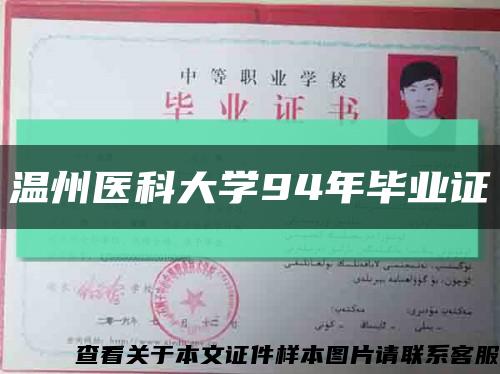温州医科大学94年毕业证缩略图