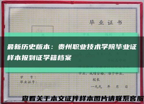 最新历史版本：贵州职业技术学院毕业证样本报到证学籍档案缩略图