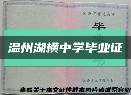 温州湖横中学毕业证缩略图