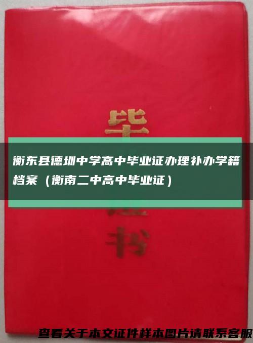 衡东县德圳中学高中毕业证办理补办学籍档案（衡南二中高中毕业证）缩略图