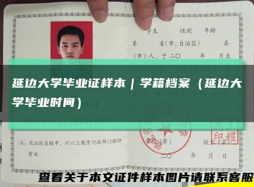 延边大学毕业证样本｜学籍档案（延边大学毕业时间）缩略图