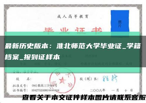最新历史版本：淮北师范大学毕业证_学籍档案_报到证样本缩略图
