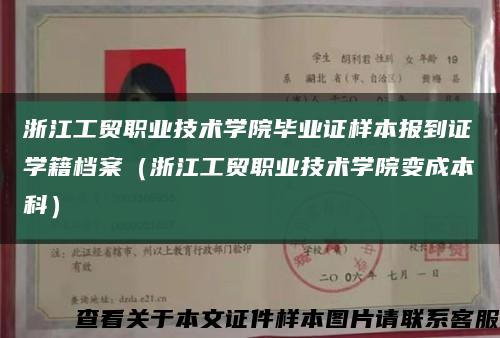 浙江工贸职业技术学院毕业证样本报到证学籍档案（浙江工贸职业技术学院变成本科）缩略图