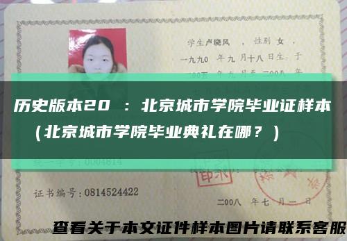 历史版本20 ：北京城市学院毕业证样本 （北京城市学院毕业典礼在哪？）缩略图