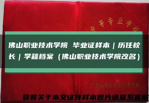 佛山职业技术学院 毕业证样本｜历任校长｜学籍档案（佛山职业技术学院改名）缩略图