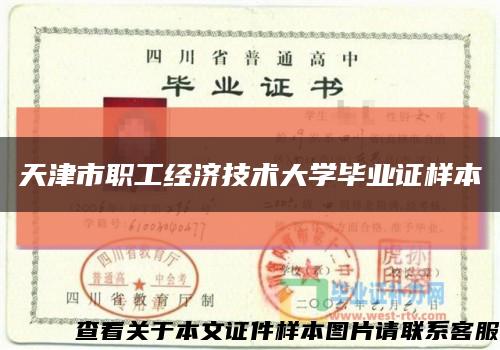 天津市职工经济技术大学毕业证样本缩略图