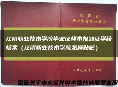 江阴职业技术学院毕业证样本报到证学籍档案（江阴职业技术学院怎样贴吧）缩略图