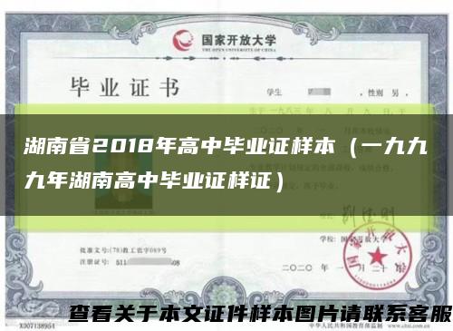 湖南省2018年高中毕业证样本（一九九九年湖南高中毕业证样证）缩略图