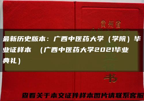 最新历史版本：广西中医药大学（学院）毕业证样本 （广西中医药大学2021毕业典礼）缩略图
