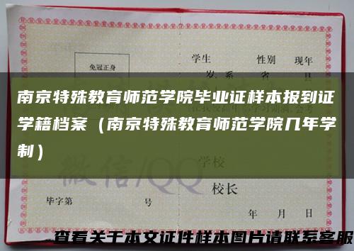 南京特殊教育师范学院毕业证样本报到证学籍档案（南京特殊教育师范学院几年学制）缩略图