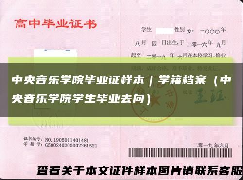 中央音乐学院毕业证样本｜学籍档案（中央音乐学院学生毕业去向）缩略图