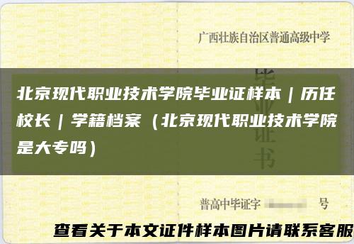北京现代职业技术学院毕业证样本｜历任校长｜学籍档案（北京现代职业技术学院是大专吗）缩略图