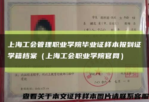 上海工会管理职业学院毕业证样本报到证学籍档案（上海工会职业学院官网）缩略图