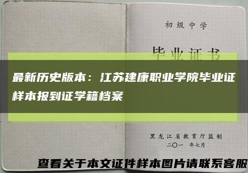 最新历史版本：江苏建康职业学院毕业证样本报到证学籍档案缩略图