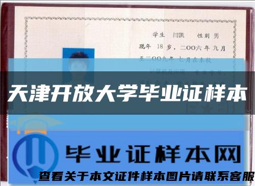 天津开放大学毕业证样本缩略图