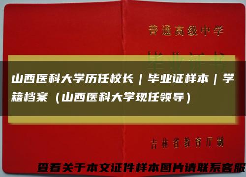 山西医科大学历任校长｜毕业证样本｜学籍档案（山西医科大学现任领导）缩略图