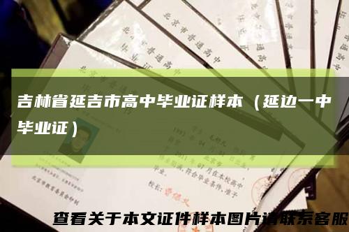 吉林省延吉市高中毕业证样本（延边一中毕业证）缩略图