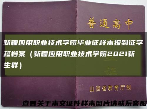 新疆应用职业技术学院毕业证样本报到证学籍档案（新疆应用职业技术学院2021新生群）缩略图