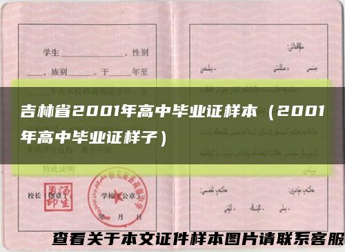 吉林省2001年高中毕业证样本（2001年高中毕业证样子）缩略图