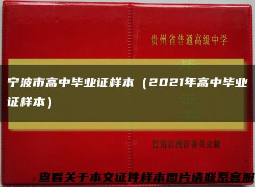 宁波市高中毕业证样本（2021年高中毕业证样本）缩略图