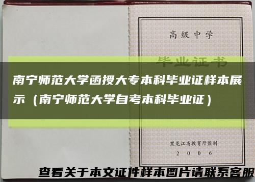 南宁师范大学函授大专本科毕业证样本展示（南宁师范大学自考本科毕业证）缩略图