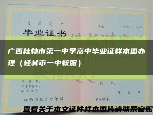 广西桂林市第一中学高中毕业证样本图办理（桂林市一中校服）缩略图