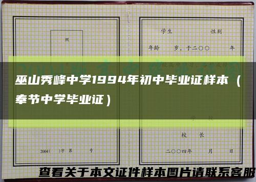 巫山秀峰中学1994年初中毕业证样本（奉节中学毕业证）缩略图