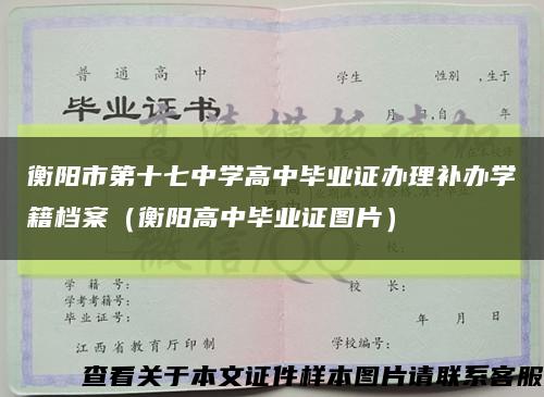 衡阳市第十七中学高中毕业证办理补办学籍档案（衡阳高中毕业证图片）缩略图