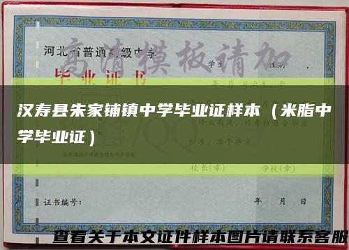 汉寿县朱家铺镇中学毕业证样本（米脂中学毕业证）缩略图