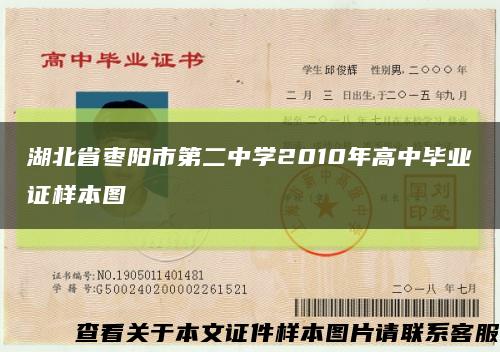 湖北省枣阳市第二中学2010年高中毕业证样本图缩略图