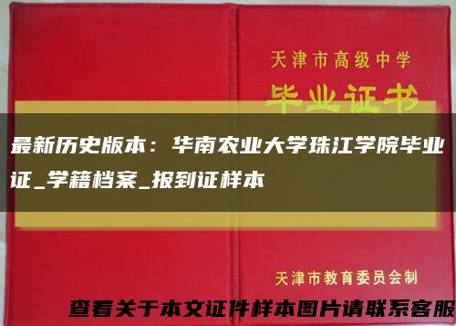 最新历史版本：华南农业大学珠江学院毕业证_学籍档案_报到证样本缩略图