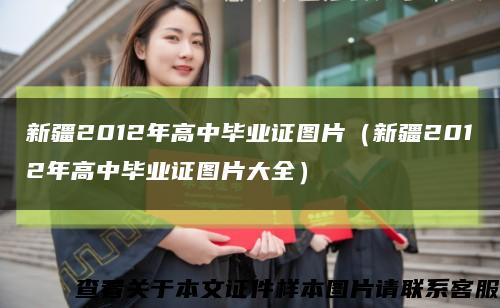 新疆2012年高中毕业证图片（新疆2012年高中毕业证图片大全）缩略图
